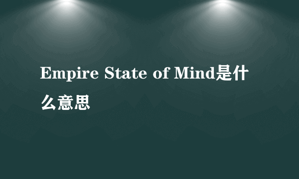 Empire State of Mind是什么意思