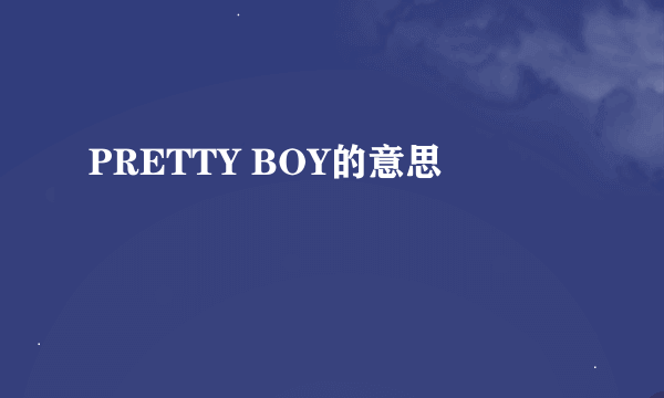 PRETTY BOY的意思