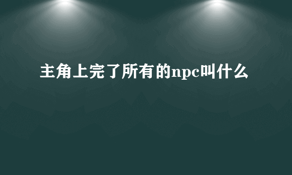 主角上完了所有的npc叫什么