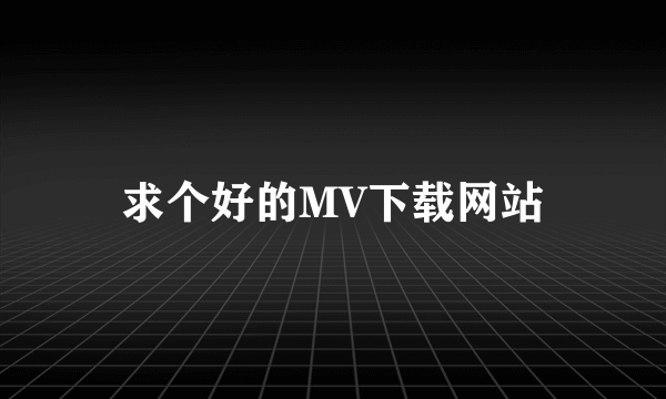 求个好的MV下载网站