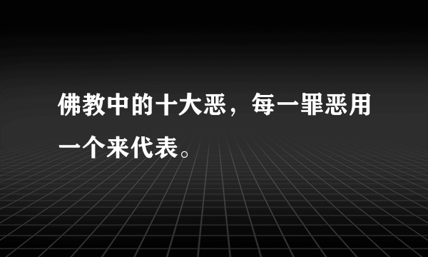 佛教中的十大恶，每一罪恶用一个来代表。