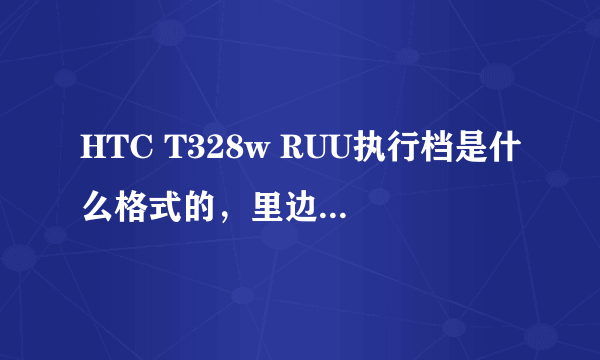 HTC T328w RUU执行档是什么格式的，里边都是img和hdr格式文档，求助高手！！！