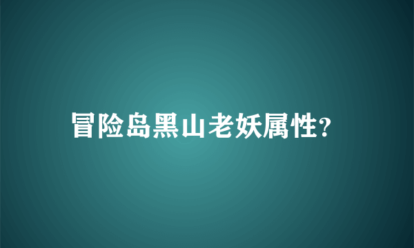 冒险岛黑山老妖属性？