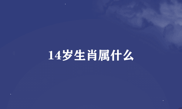 14岁生肖属什么