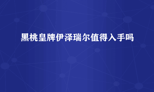 黑桃皇牌伊泽瑞尔值得入手吗