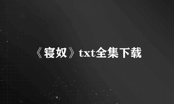 《寝奴》txt全集下载