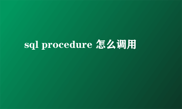 sql procedure 怎么调用