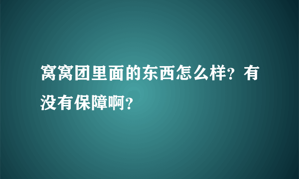 窝窝团里面的东西怎么样？有没有保障啊？