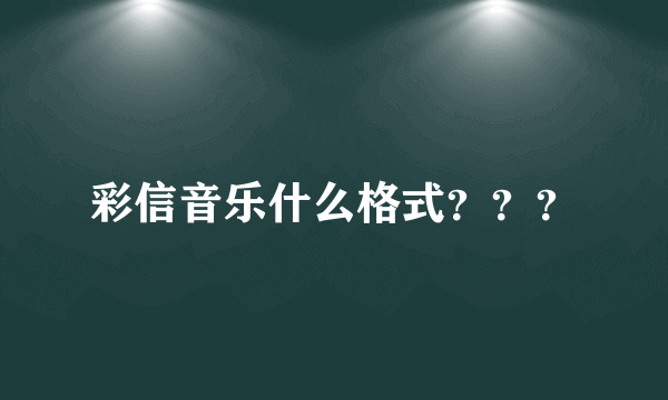 彩信音乐什么格式？？？