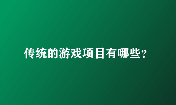 传统的游戏项目有哪些？