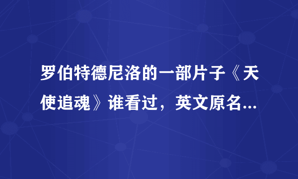 罗伯特德尼洛的一部片子《天使追魂》谁看过，英文原名叫什么？谢谢~！