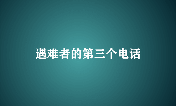 遇难者的第三个电话