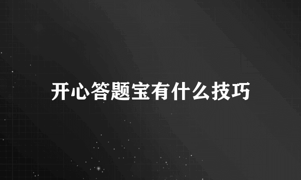 开心答题宝有什么技巧