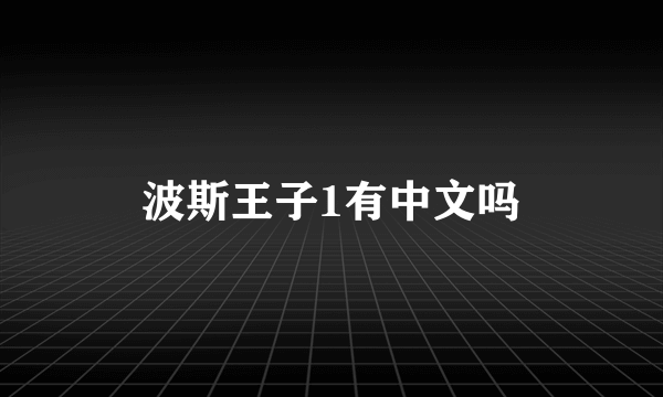 波斯王子1有中文吗