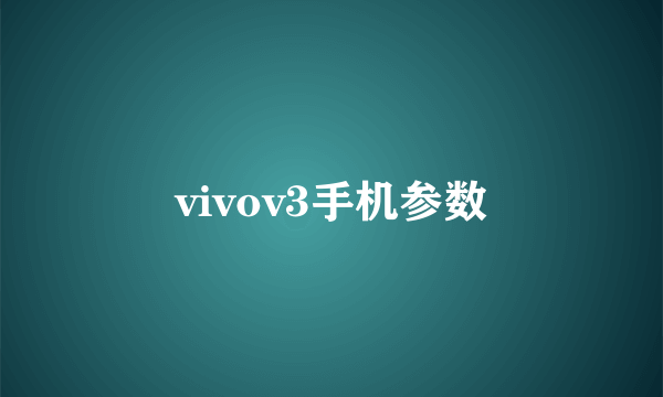 vivov3手机参数