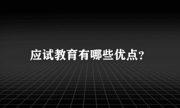 应试教育有哪些优点？