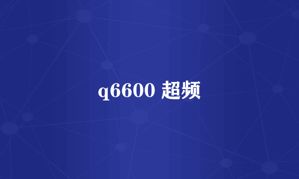 q6600 超频