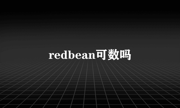 redbean可数吗