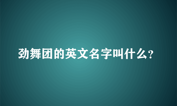 劲舞团的英文名字叫什么？