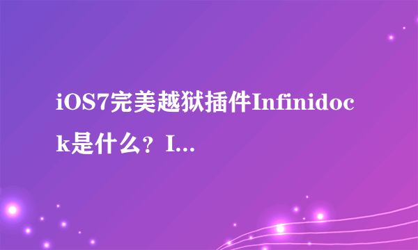 iOS7完美越狱插件Infinidock是什么？Infinidock插件有什么用