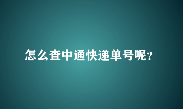 怎么查中通快递单号呢？