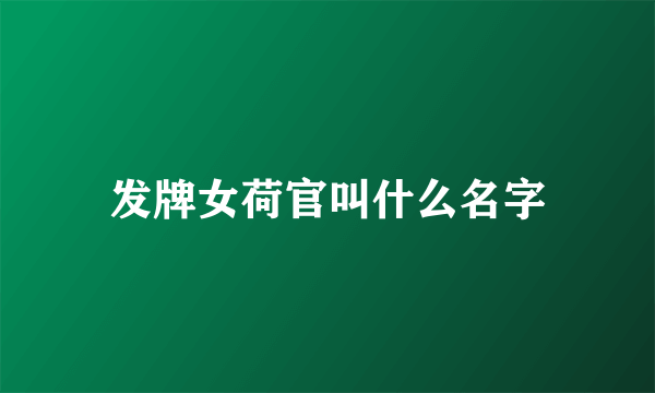 发牌女荷官叫什么名字