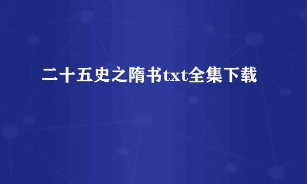 二十五史之隋书txt全集下载