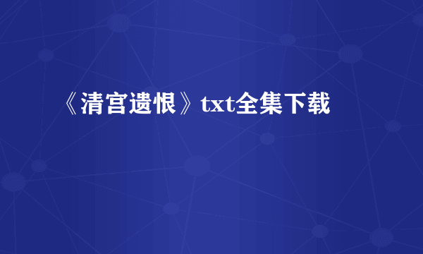 《清宫遗恨》txt全集下载