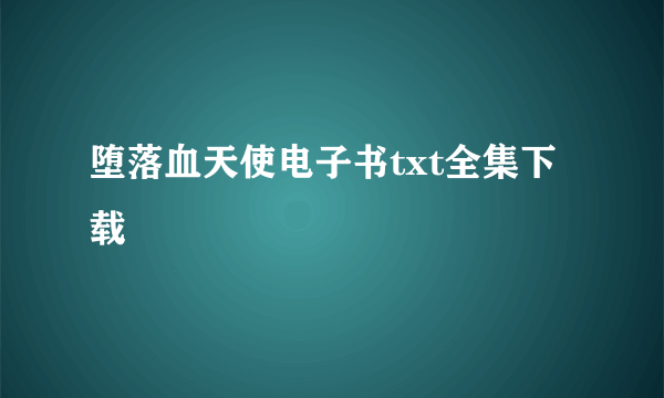 堕落血天使电子书txt全集下载