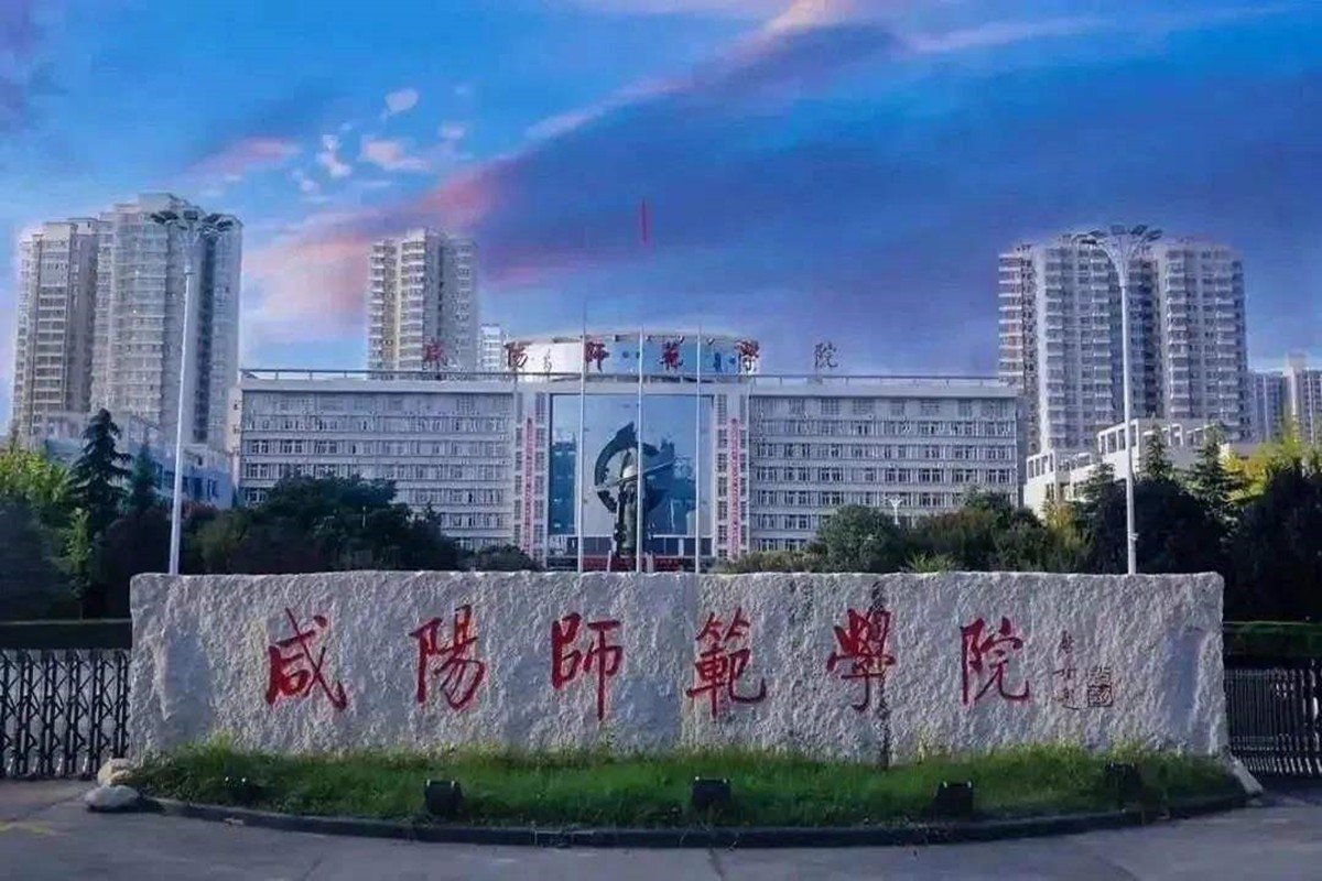 咸阳师范学院地址