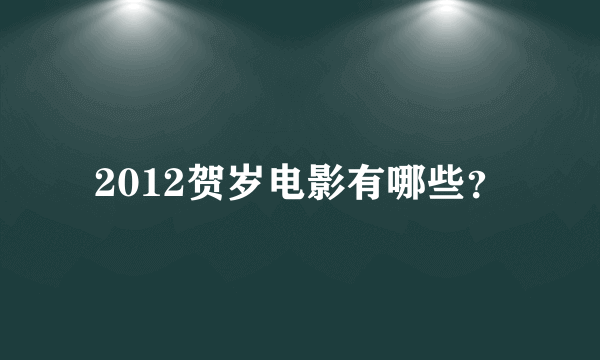 2012贺岁电影有哪些？