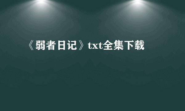 《弱者日记》txt全集下载