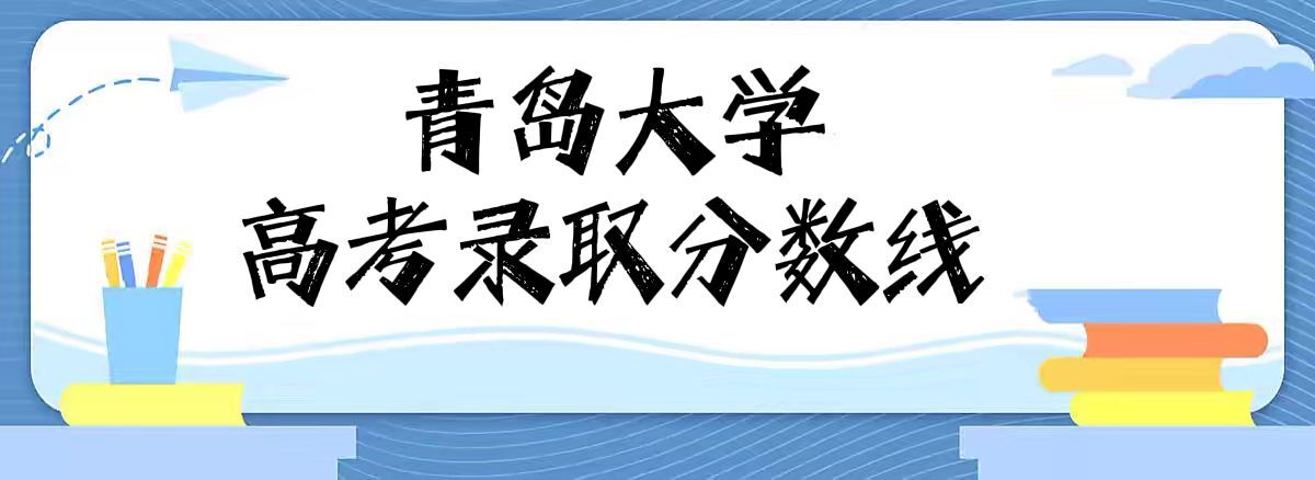 2022年青岛大学分数线