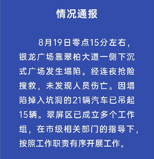 四川宜宾通报路面塌陷，共有多少辆私家车坠入其中？