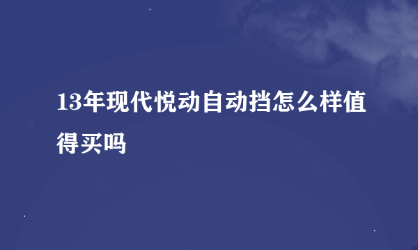 13年现代悦动自动挡怎么样值得买吗