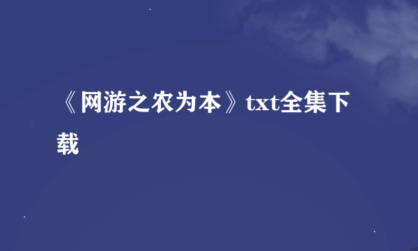 《网游之农为本》txt全集下载