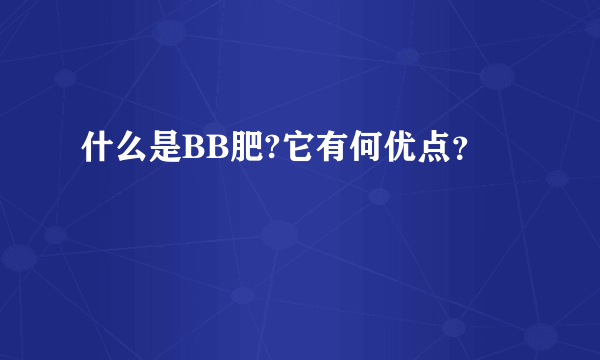 什么是BB肥?它有何优点？