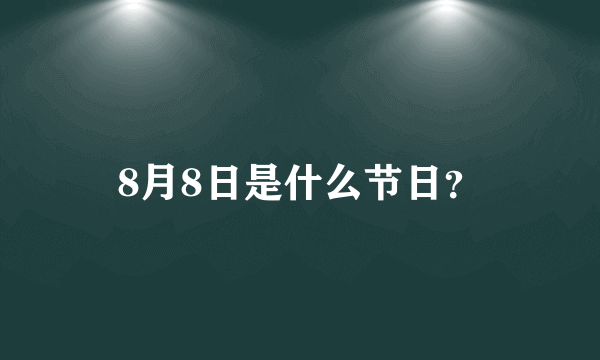 8月8日是什么节日？