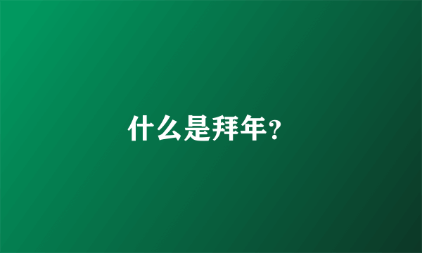 什么是拜年？