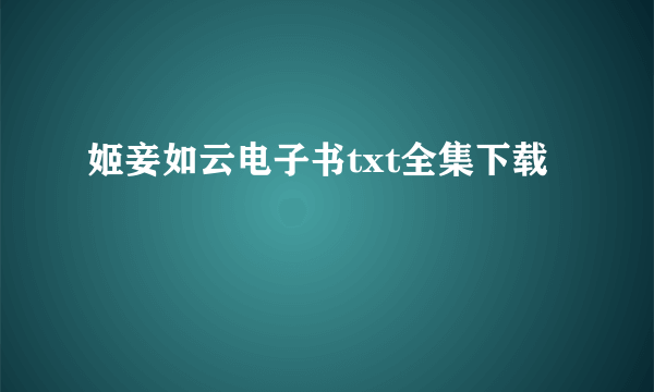 姬妾如云电子书txt全集下载