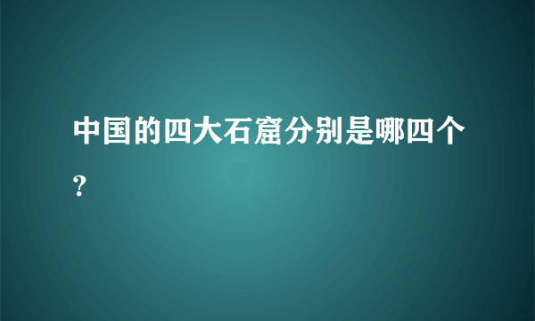 中国的四大石窟分别是哪四个？