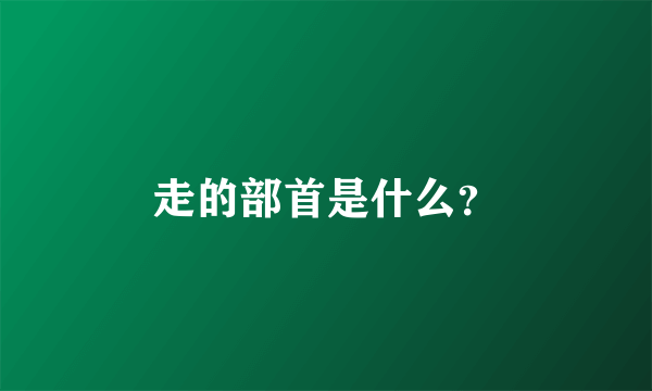 走的部首是什么？