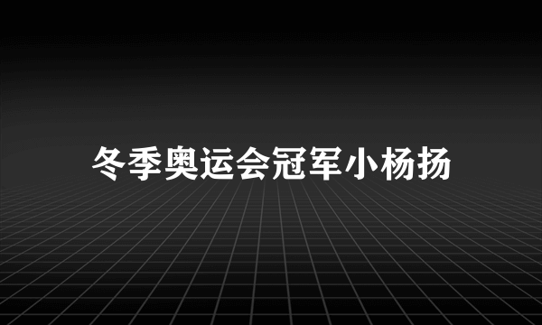 冬季奥运会冠军小杨扬