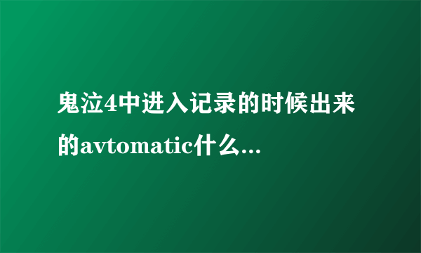 鬼泣4中进入记录的时候出来的avtomatic什么意思啊？