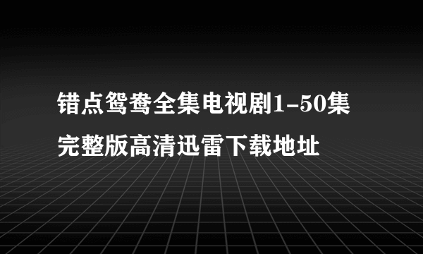 错点鸳鸯全集电视剧1-50集完整版高清迅雷下载地址