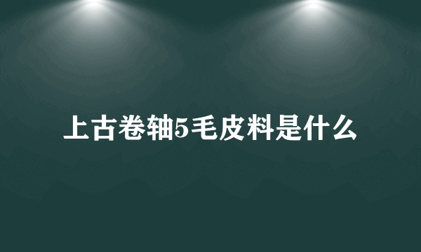 上古卷轴5毛皮料是什么