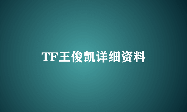 TF王俊凯详细资料