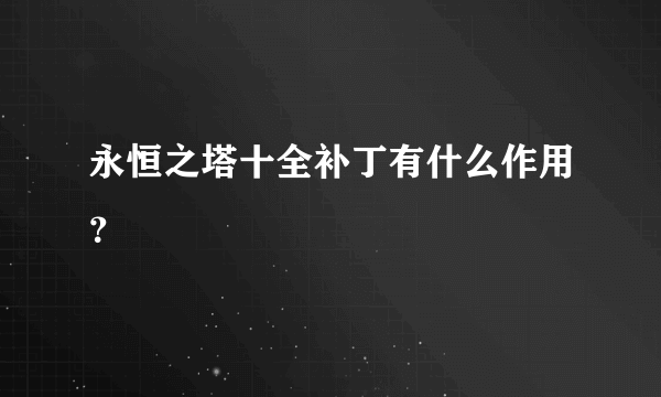 永恒之塔十全补丁有什么作用？