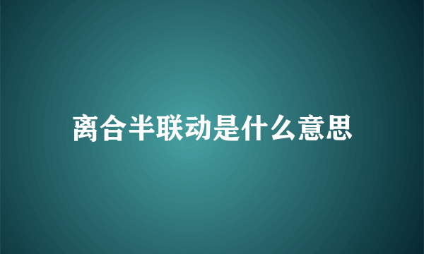 离合半联动是什么意思