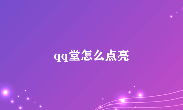 qq堂怎么点亮